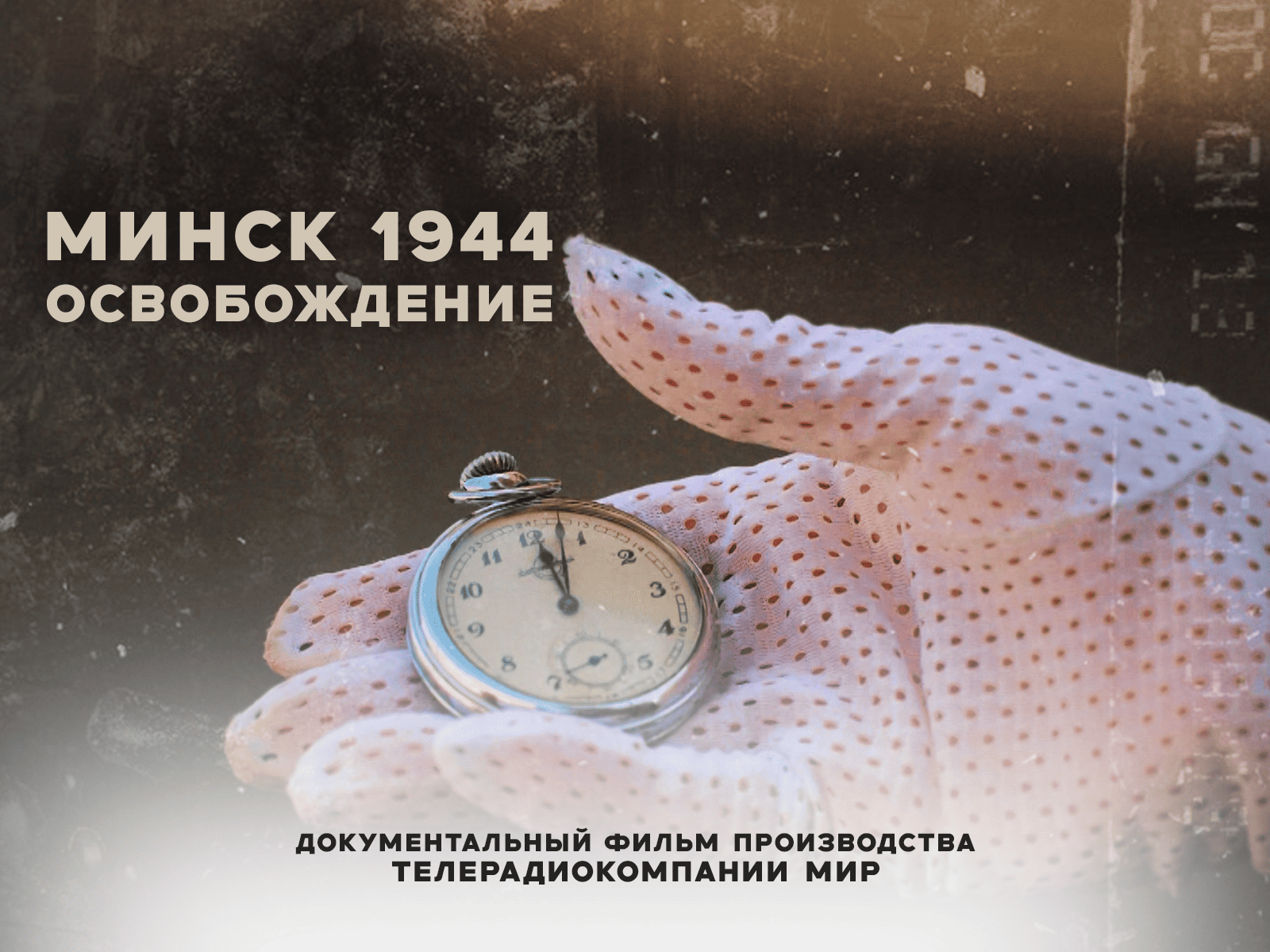 Минск 1944. Освобождение